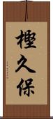 樫久保 Scroll