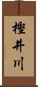 樫井川 Scroll