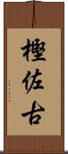 樫佐古 Scroll