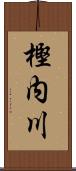 樫内川 Scroll