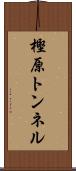 樫原トンネル Scroll