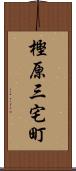 樫原三宅町 Scroll