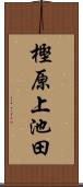 樫原上池田 Scroll