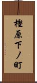 樫原下ノ町 Scroll