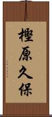 樫原久保 Scroll