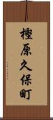 樫原久保町 Scroll