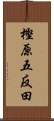 樫原五反田 Scroll