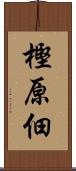 樫原佃 Scroll