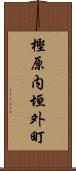 樫原内垣外町 Scroll