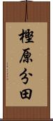 樫原分田 Scroll