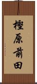 樫原前田 Scroll