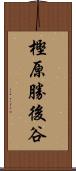 樫原勝後谷 Scroll