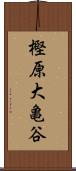 樫原大亀谷 Scroll