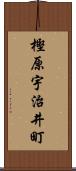 樫原宇治井町 Scroll