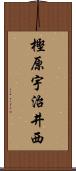 樫原宇治井西 Scroll