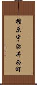 樫原宇治井西町 Scroll
