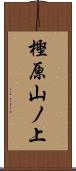 樫原山ノ上 Scroll