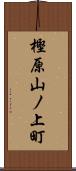 樫原山ノ上町 Scroll