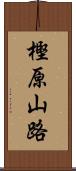 樫原山路 Scroll