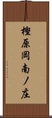 樫原岡南ノ庄 Scroll