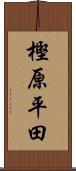 樫原平田 Scroll