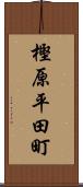 樫原平田町 Scroll