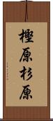 樫原杉原 Scroll