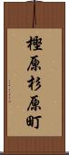 樫原杉原町 Scroll