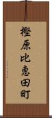 樫原比恵田町 Scroll