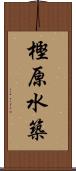 樫原水築 Scroll