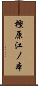 樫原江ノ本 Scroll