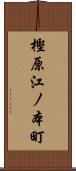 樫原江ノ本町 Scroll