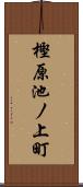 樫原池ノ上町 Scroll