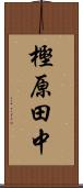 樫原田中 Scroll