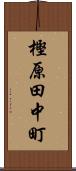樫原田中町 Scroll
