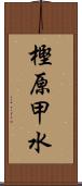 樫原甲水 Scroll