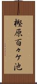 樫原百々ケ池 Scroll