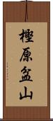 樫原盆山 Scroll