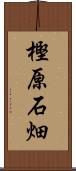 樫原石畑 Scroll