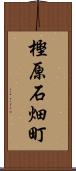 樫原石畑町 Scroll