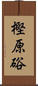 樫原硲 Scroll