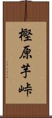 樫原芋峠 Scroll