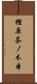 樫原茶ノ木本 Scroll