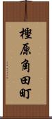 樫原角田町 Scroll