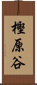 樫原谷 Scroll