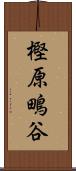 樫原鴫谷 Scroll