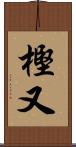 樫又 Scroll