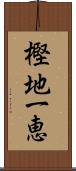 樫地一恵 Scroll