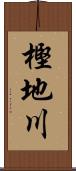 樫地川 Scroll