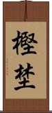 樫埜 Scroll